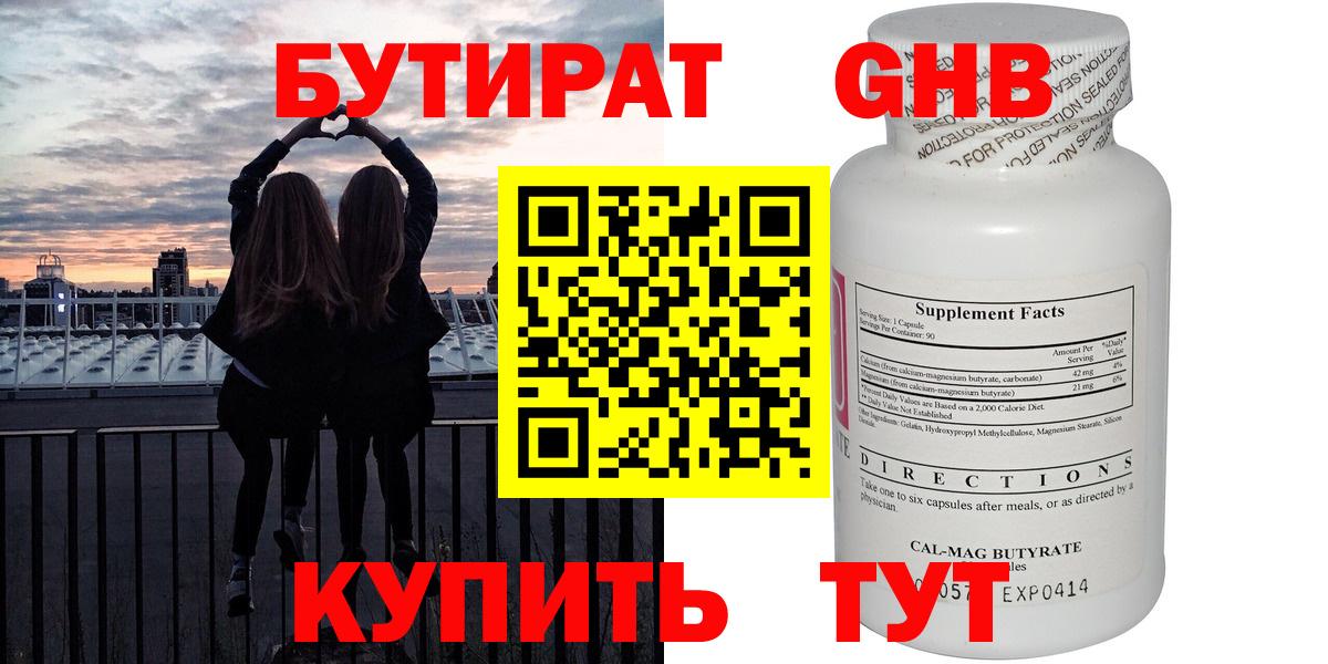 БУТИРАТ GHB  Вход с VPN  Юрга 